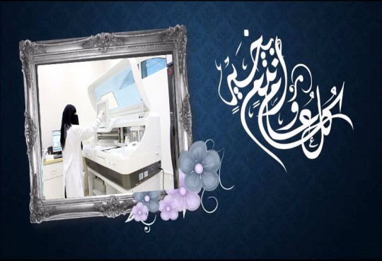 ختبرات نيولاب التخصصيه تهنيكم بقدوم عيد الفطر المبارك وكل سنه وانتو بخير  العنوان - صنعاء - جولة عصر - جوار شركه راحه - عمارة لبيك الدور الثاني  تلفاكس 211930. جوال 776054631