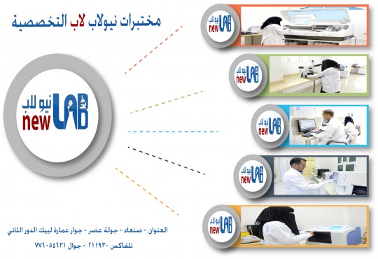 مختبرات نيولاب التخصصية  صديق المرضى .. وثقة الاطباء