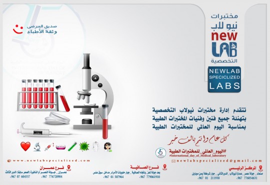 اليوم العالمي للمختبرات الطبية
