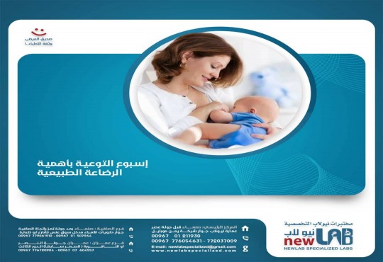 اليوم العالمي للرضاعة الطبيعية