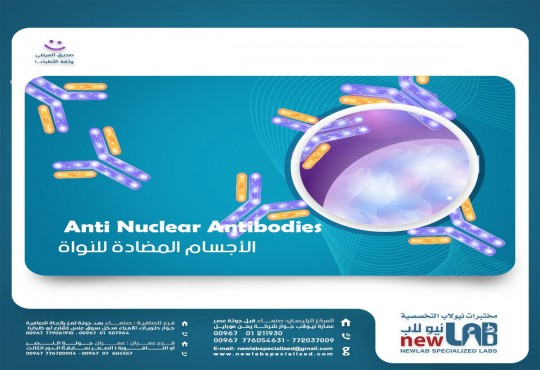 Anti Nuclear Antibodies الأجسام المضادة للنواة