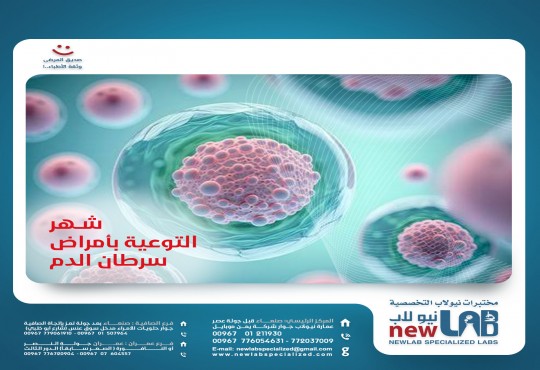 شهر التوعية بسرطان الدم