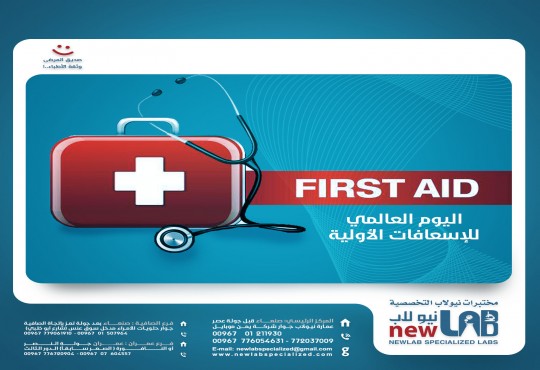 اليوم العالمي للتوعية بأهمية الأسعافات الأولية