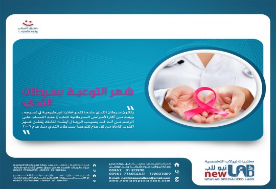 شهر أكتوبر شهر التوعية بسرطان الثدي
