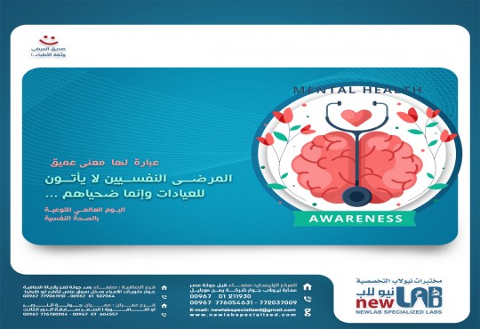 اليوم العالمي للصحة النفسية