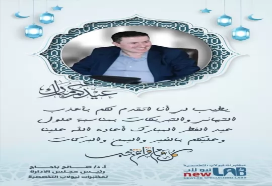 نهنئكم بقدوم عيد الفطر المبارك - وكل عام وانتم بالف خير - رئيس مجلس الادارة أ.د/ صالح باحاج