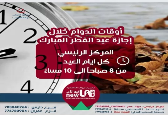 اوقات الدوام خلال اجازة عيد الفطر المبارك - في المركز الرئيسي