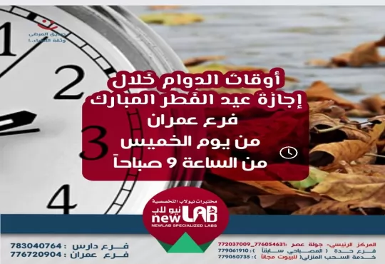 اوقات الدوام خلال اجازة عيد الفطر المبارك - في فرع محافظة عمران