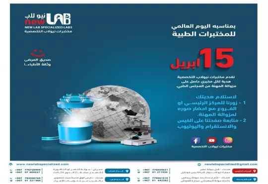 بمناسبة اليوم العالمي للمختبرات الطبية 15 إبريل  تقدم مختبرات نيولاب التخصصية هدية لكل مخبري حاصل على مزاولة المهنة من المجلس الطبي.