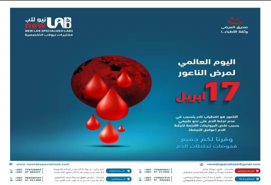 اليوم العالمي لمرض الناعور  الناعور هو اضطراب نادر يتسبب في عدم تجلط الدم على النحو الطبيعي بسبب نقص البروتينات اللازمه لتجلط الدم (عوامل التجلط) مختبرات نيولاب التخصصية يوفر لكم جميع فحوصات تجلط الدم.