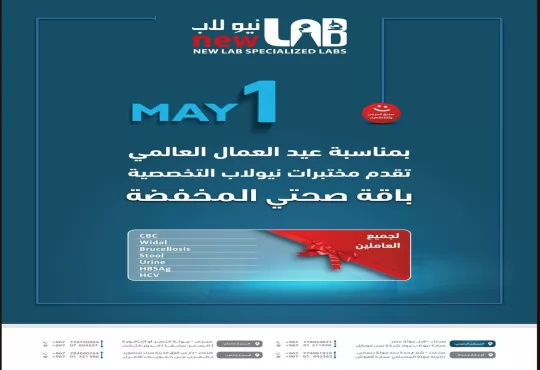 بمناسبة عيد العمال العالمي - تقدم مختبرات نيولاب التخصصية (باقة صحتي المخفضة)