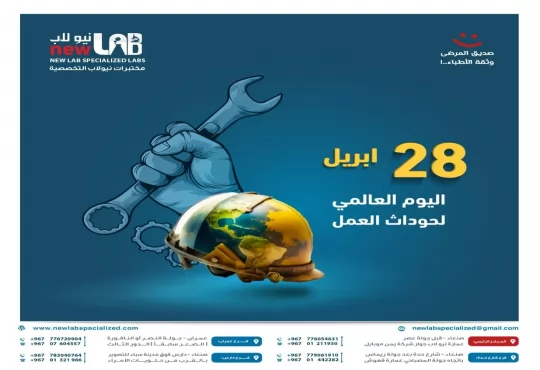 28 APRIL اليوم العالمي لحوادث واصابات العمل