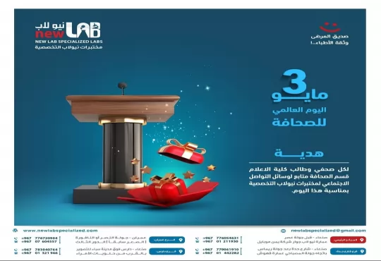 3 مايو اليوم العالمي للصحافة بمناسبة اليوم العالمي للصحافة تقدم مختبرات نيولاب التخصصية هدية لكل صحفي وطالب كلية الإعلام قسم الصحافه  متابع لوسائل التواصل الاجتماعي لمختبرات نيولاب التخصصية