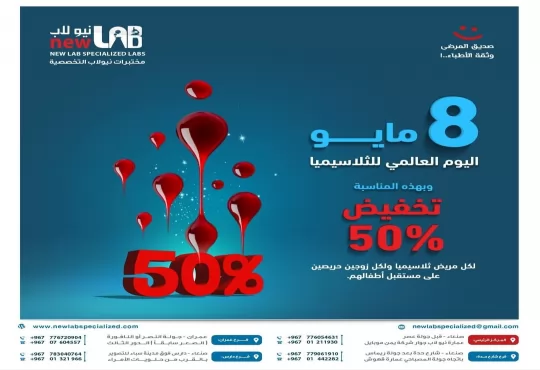 8 مايو اليوم العالمي لمرضى الثلاسيميا