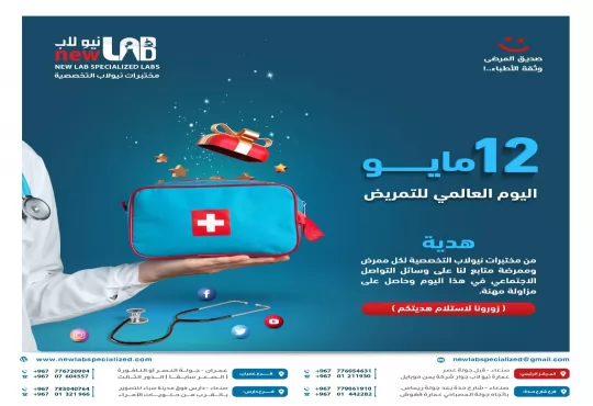 مختبرات نيولاب تكرم الممرضين والممرضات هدية مميزة لكل ممرض وممرضة كرت تخفيض   للحصول على الهدية ، يرجى إبراز ما يثبت العمل وتكون متابع صفحاتنا فقط