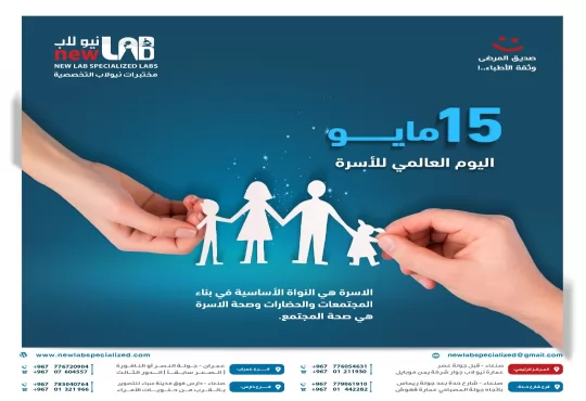 اليوم العالمي للأسرة صحتكم تهمنا خصم 40% للأب والأم فقط باقة الفحص الشامل الصغرى او 50% اذا كان الأب والأم والأولاد او 55% اذا كان الأب والأم والجد والجدة و الأولاد