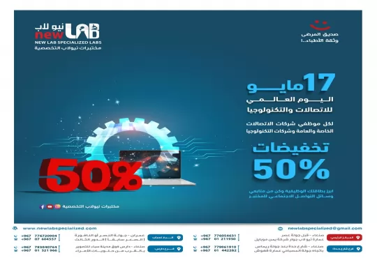 هدية مميزة وتخفيض 50% من مختبرات نيولاب التخصصية لجميع العاملين في يمن موبايل و شركة YOU  وشركة سبأفون والمؤسسة العامة للاتصالات وكل عامل في البريد ومحلات الجوالات