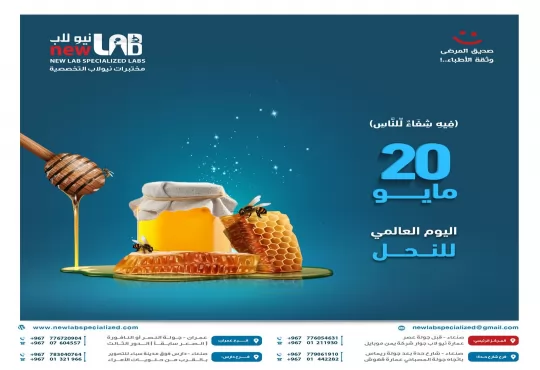 بمناسبة اليوم العالمي للنحل هدية مميزة + خصم 50٪ لعمال محلات العسل من مختبرات نيولاب