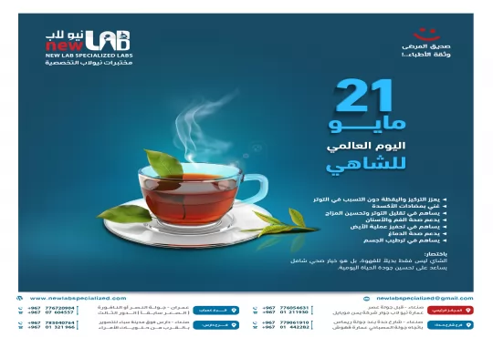 اليوم العالمي للشاهي
