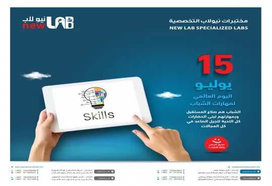اليوم العالمي لمهارات الشباب