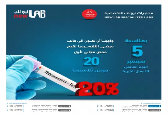 بمناسبة اليوم العالمي للأعمال الخيرية فحص مجاني لأول 20 مريض ثلاسيميا