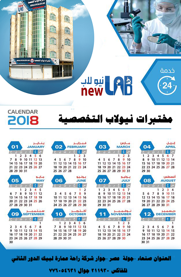 تقويم نيولاب التخصصية 2018