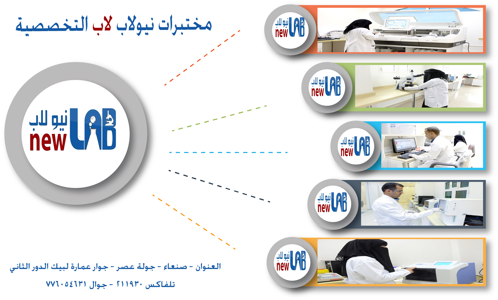 مختبرات نيولاب التخصصية  صديق المرضى .. وثقة الاطباء