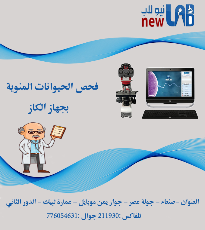 فحص الحيونات المنوية بجهاز الكاز