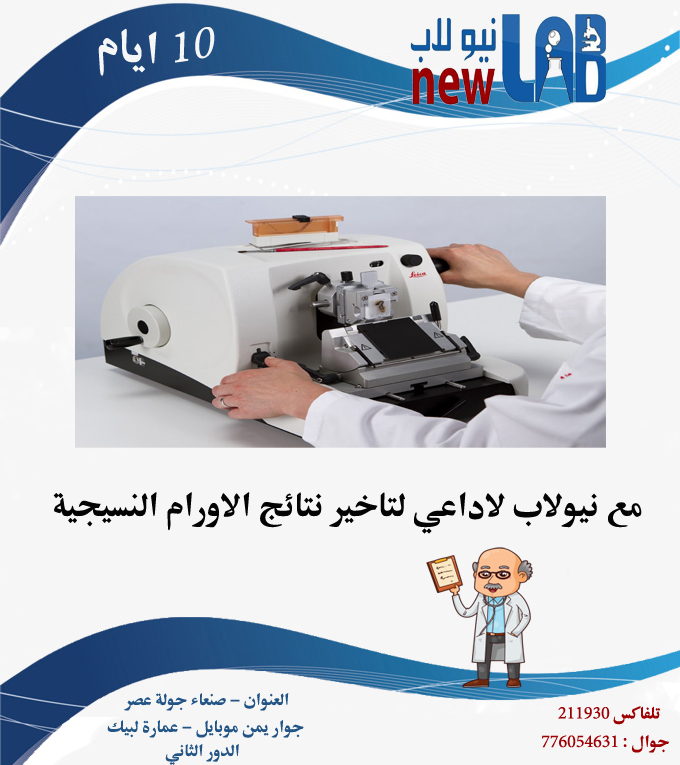 مختبرات نيولاب التخصصية  لاداعي لتاخير نتائج الاورام النسيجية  الان في نيولاب توفر لك الجهد وتجهزلك النتئجة خلال 10ايام