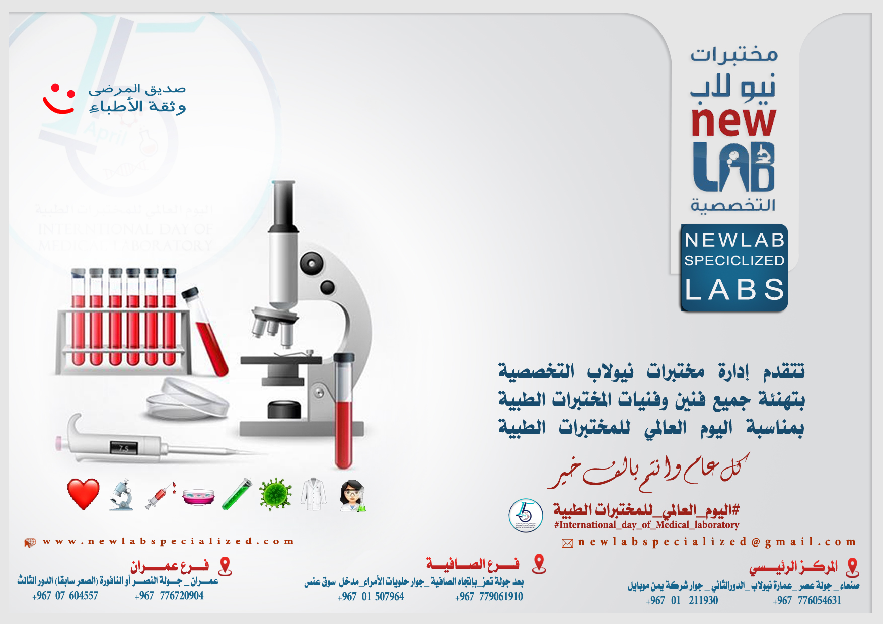 اليوم العالمي للمختبرات الطبية