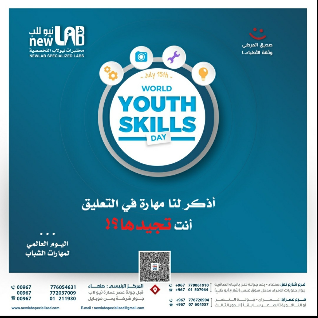 اليوم العالمي لمهارات الشباب