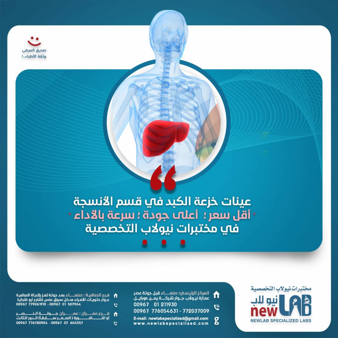 قسم الأنسجة _ وفحص الخزعة من الكبد