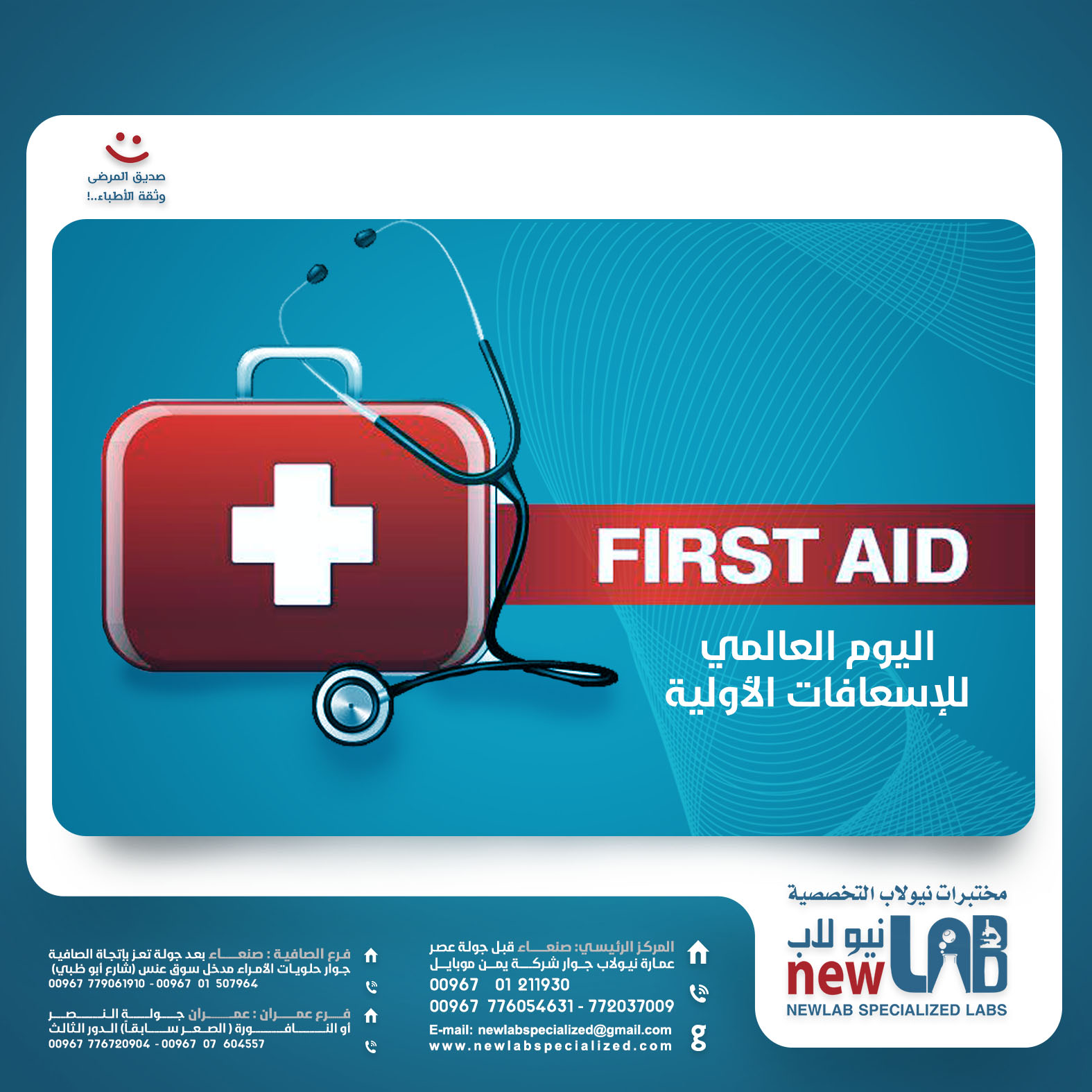 اليوم العالمي للتوعية بأهمية الأسعافات الأولية
