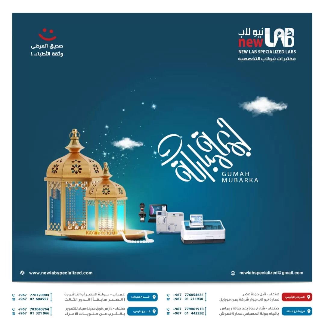 #جمعة_مباركة ((مختبرات نيو لاب التخصصية - 