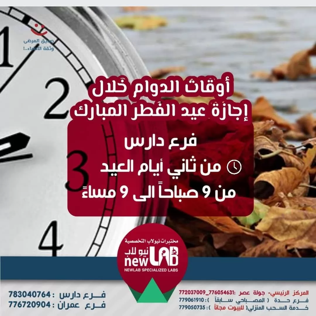 اوقات الدوام خلال اجازة عيد الفطر المبارك - في فرع دارس