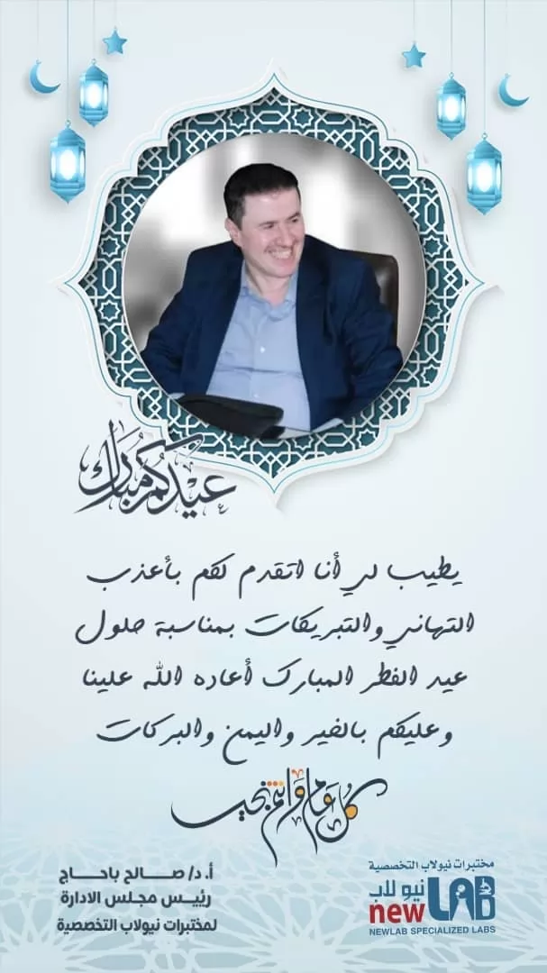 نهنئكم بقدوم عيد الفطر المبارك - وكل عام وانتم بالف خير - رئيس مجلس الادارة أ.د/ صالح باحاج