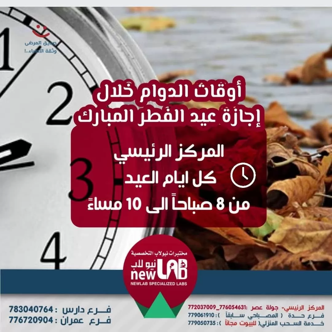 اوقات الدوام خلال اجازة عيد الفطر المبارك - في المركز الرئيسي