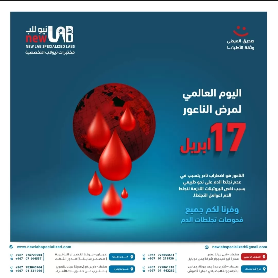 اليوم العالمي لمرض الناعور  الناعور هو اضطراب نادر يتسبب في عدم تجلط الدم على النحو الطبيعي بسبب نقص البروتينات اللازمه لتجلط الدم (عوامل التجلط) مختبرات نيولاب التخصصية يوفر لكم جميع فحوصات تجلط الدم.