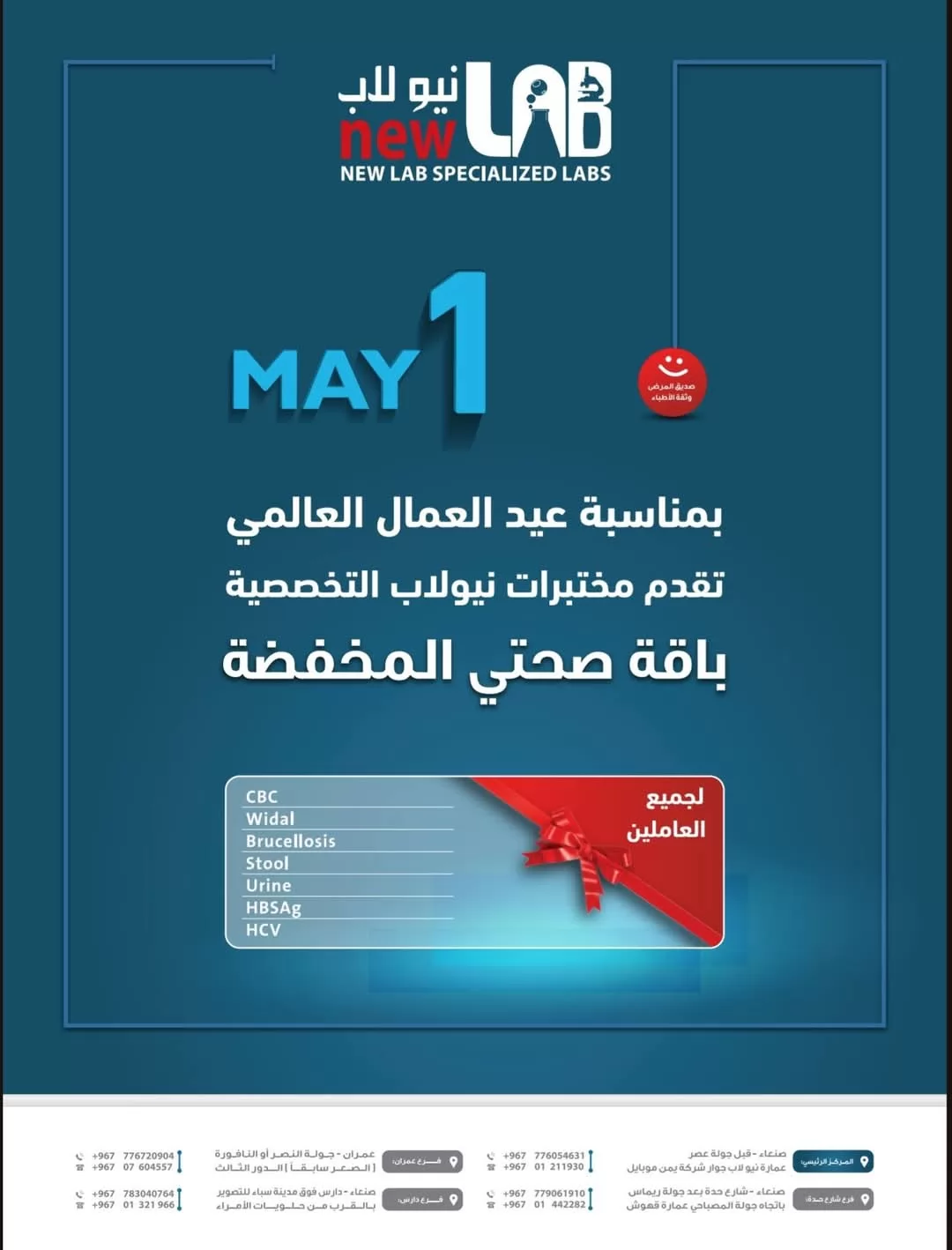 بمناسبة عيد العمال العالمي - تقدم مختبرات نيولاب التخصصية (باقة صحتي المخفضة)