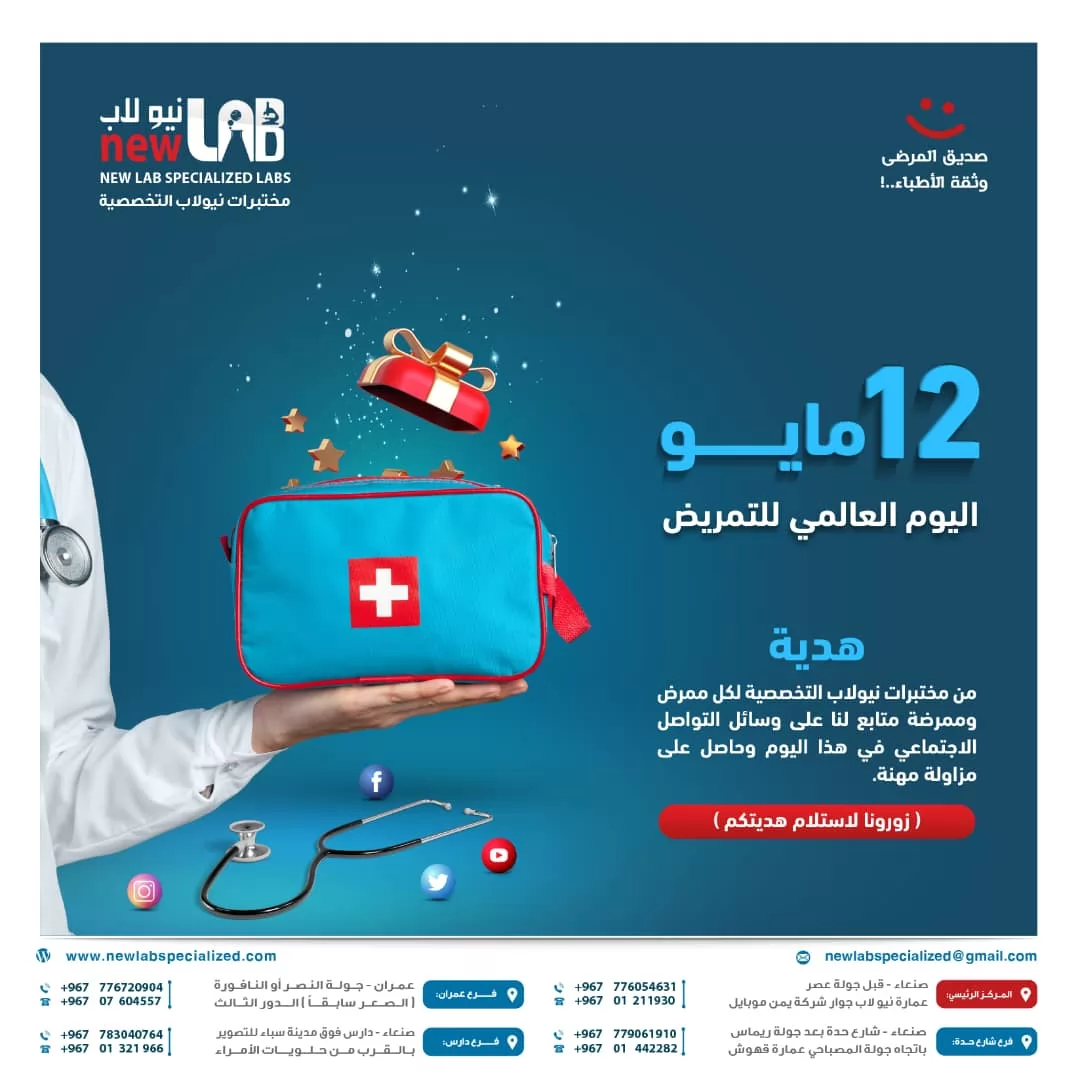 مختبرات نيولاب تكرم الممرضين والممرضات هدية مميزة لكل ممرض وممرضة كرت تخفيض   للحصول على الهدية ، يرجى إبراز ما يثبت العمل وتكون متابع صفحاتنا فقط