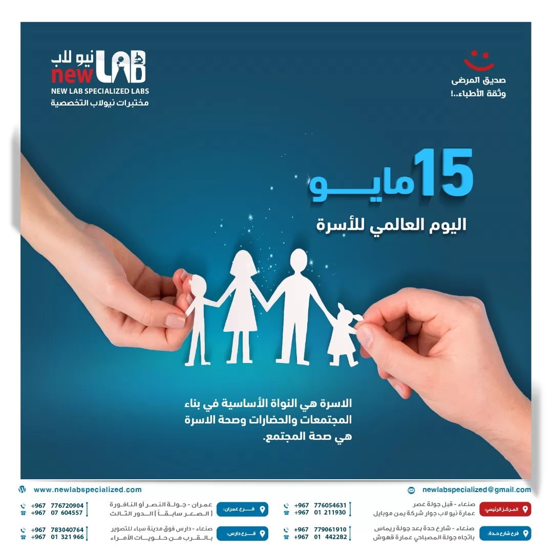 اليوم العالمي للأسرة صحتكم تهمنا خصم 40% للأب والأم فقط باقة الفحص الشامل الصغرى او 50% اذا كان الأب والأم والأولاد او 55% اذا كان الأب والأم والجد والجدة و الأولاد