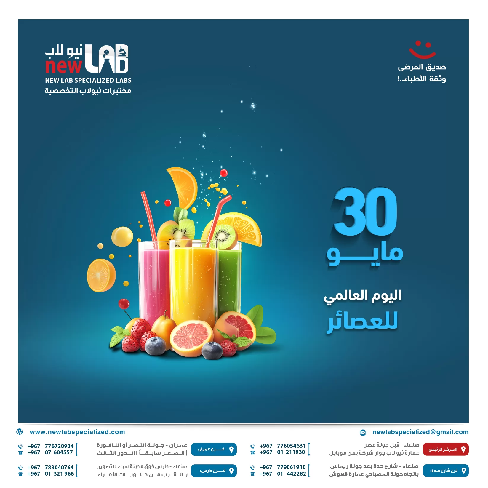 اليوم العالمي للعصائر 30 مايو