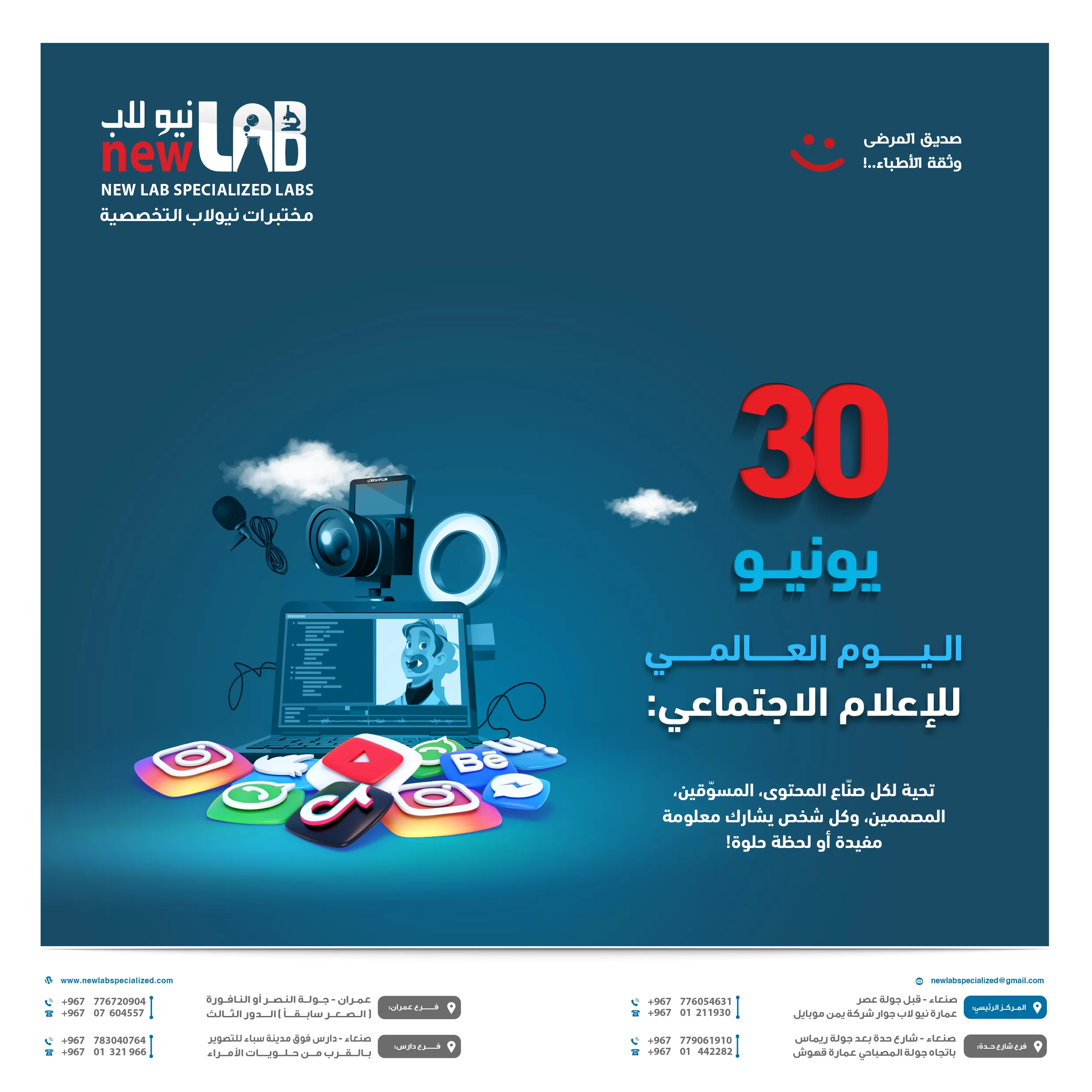 اليوم العالمي للإعلام الاجتماعي